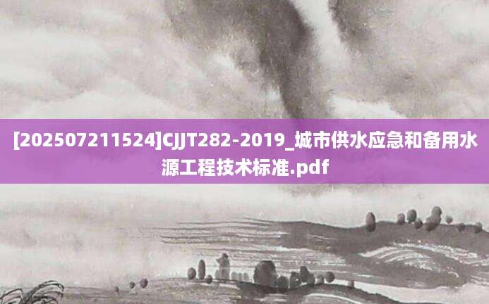 [202507211524]CJJT282-2019_城市供水应急和备用水源工程技术标准.pdf