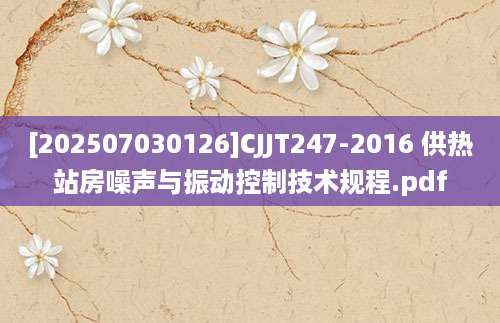 [202507030126]CJJT247-2016 供热站房噪声与振动控制技术规程.pdf