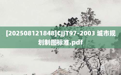 [202508121848]CJJT97-2003 城市规划制图标准.pdf
