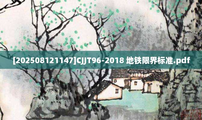 [202508121147]CJJT96-2018 地铁限界标准.pdf