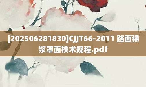 [202506281830]CJJT66-2011 路面稀浆罩面技术规程.pdf