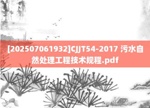 [202507061932]CJJT54-2017 污水自然处理工程技术规程.pdf