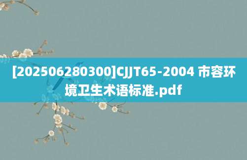 [202506280300]CJJT65-2004 市容环境卫生术语标准.pdf