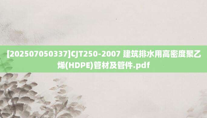 [202507050337]CJT250-2007 建筑排水用高密度聚乙烯(HDPE)管材及管件.pdf