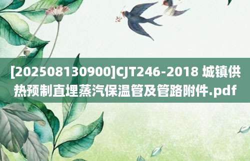 [202508130900]CJT246-2018 城镇供热预制直埋蒸汽保温管及管路附件.pdf