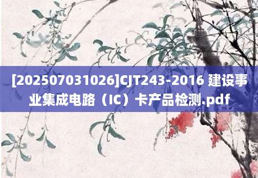 [202507031026]CJT243-2016 建设事业集成电路（IC）卡产品检测.pdf