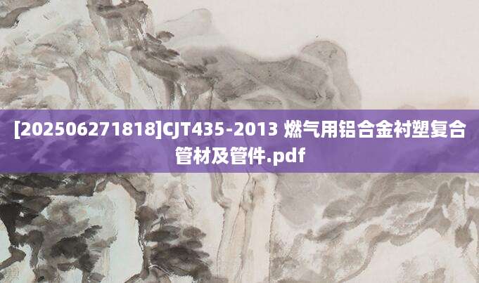 [202506271818]CJT435-2013 燃气用铝合金衬塑复合管材及管件.pdf