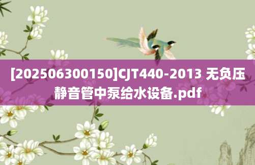 [202506300150]CJT440-2013 无负压静音管中泵给水设备.pdf
