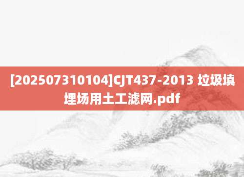 [202507310104]CJT437-2013 垃圾填埋场用土工滤网.pdf
