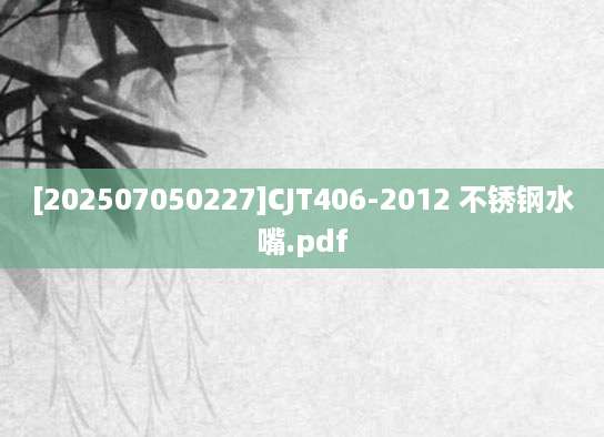 [202507050227]CJT406-2012 不锈钢水嘴.pdf