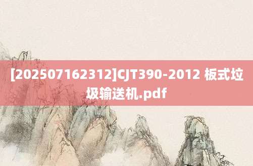 [202507162312]CJT390-2012 板式垃圾输送机.pdf