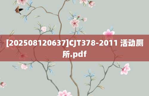 [202508120637]CJT378-2011 活动厕所.pdf