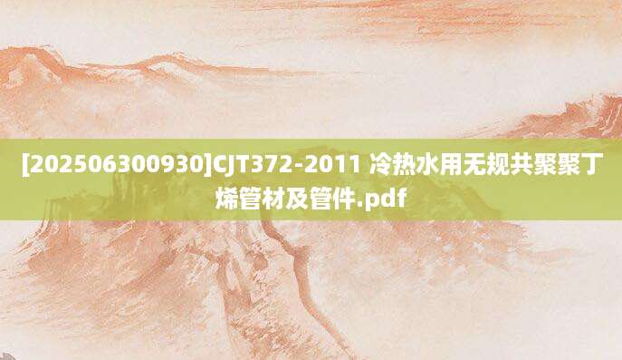 [202506300930]CJT372-2011 冷热水用无规共聚聚丁烯管材及管件.pdf