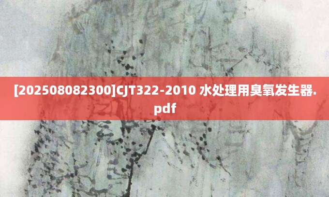 [202508082300]CJT322-2010 水处理用臭氧发生器.pdf