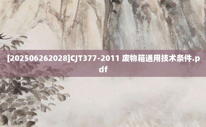 [202506262028]CJT377-2011 废物箱通用技术条件.pdf