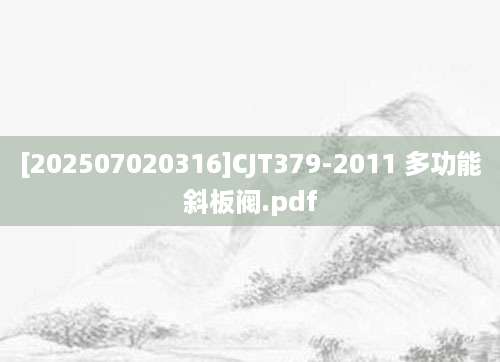 [202507020316]CJT379-2011 多功能斜板阀.pdf