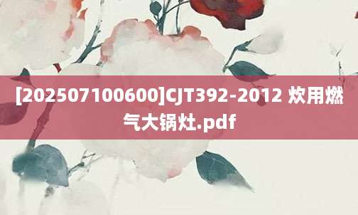 [202507100600]CJT392-2012 炊用燃气大锅灶.pdf