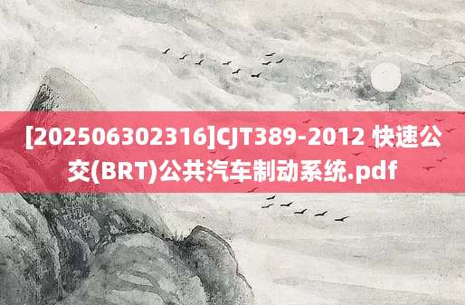 [202506302316]CJT389-2012 快速公交(BRT)公共汽车制动系统.pdf