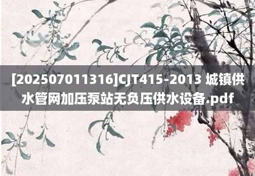 [202507011316]CJT415-2013 城镇供水管网加压泵站无负压供水设备.pdf