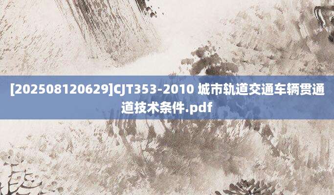 [202508120629]CJT353-2010 城市轨道交通车辆贯通道技术条件.pdf