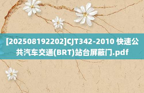[202508192202]CJT342-2010 快速公共汽车交通(BRT)站台屏蔽门.pdf