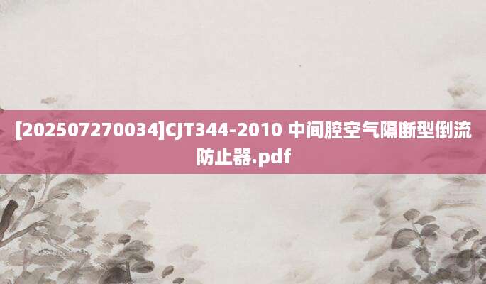 [202507270034]CJT344-2010 中间腔空气隔断型倒流防止器.pdf