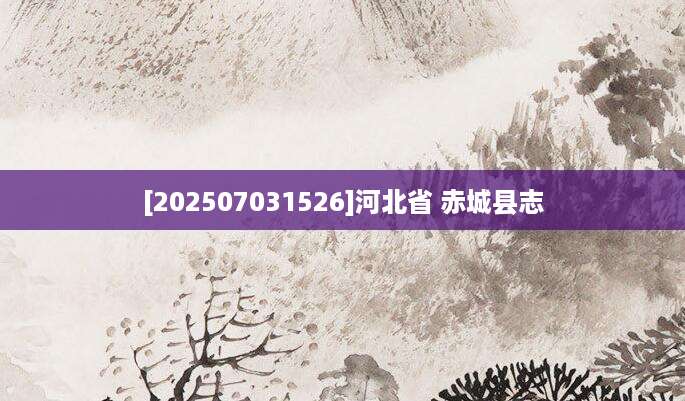 [202507031526]河北省 赤城县志
