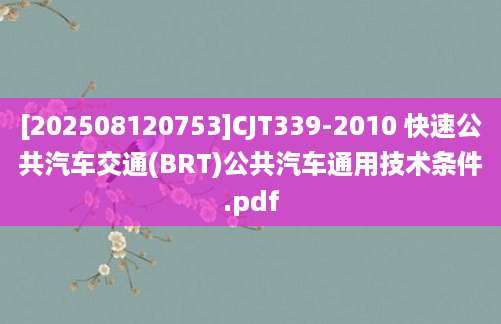 [202508120753]CJT339-2010 快速公共汽车交通(BRT)公共汽车通用技术条件.pdf