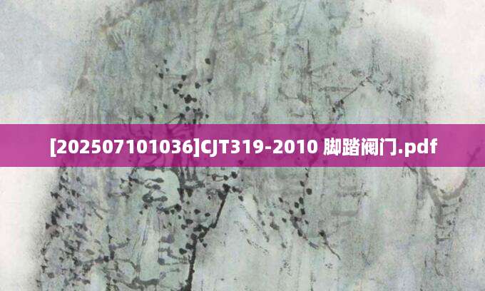 [202507101036]CJT319-2010 脚踏阀门.pdf