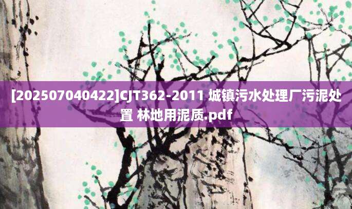 [202507040422]CJT362-2011 城镇污水处理厂污泥处置 林地用泥质.pdf