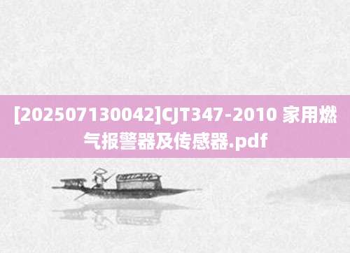 [202507130042]CJT347-2010 家用燃气报警器及传感器.pdf