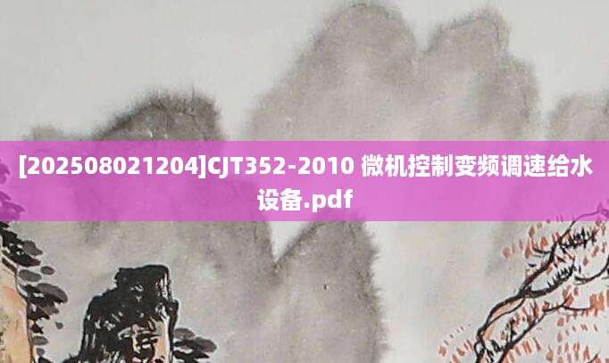 [202508021204]CJT352-2010 微机控制变频调速给水设备.pdf