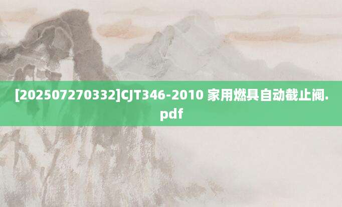 [202507270332]CJT346-2010 家用燃具自动截止阀.pdf