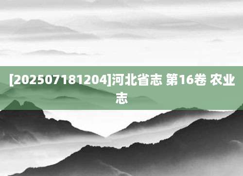 [202507181204]河北省志 第16卷 农业志