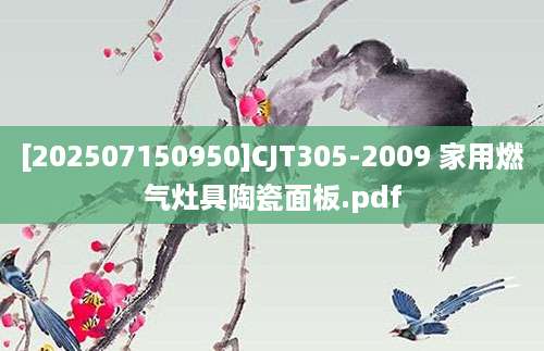 [202507150950]CJT305-2009 家用燃气灶具陶瓷面板.pdf