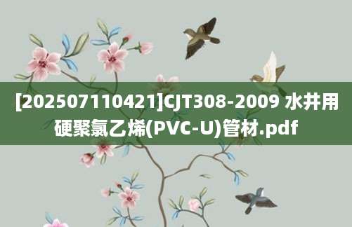[202507110421]CJT308-2009 水井用硬聚氯乙烯(PVC-U)管材.pdf