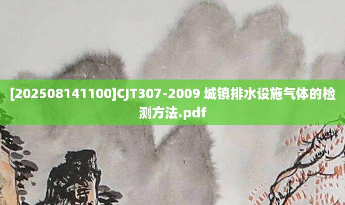 [202508141100]CJT307-2009 城镇排水设施气体的检测方法.pdf