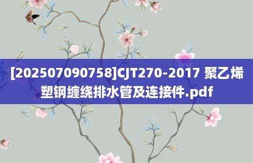 [202507090758]CJT270-2017 聚乙烯塑钢缠绕排水管及连接件.pdf