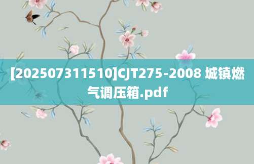 [202507311510]CJT275-2008 城镇燃气调压箱.pdf