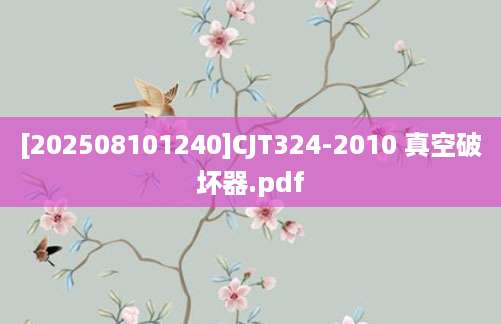 [202508101240]CJT324-2010 真空破坏器.pdf