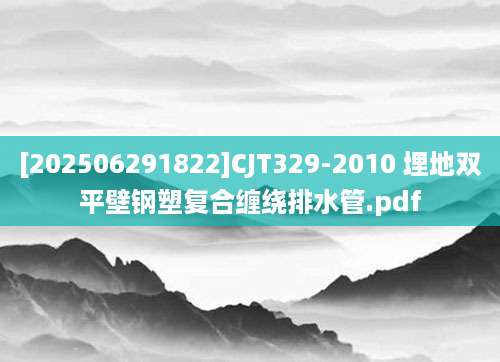 [202506291822]CJT329-2010 埋地双平壁钢塑复合缠绕排水管.pdf