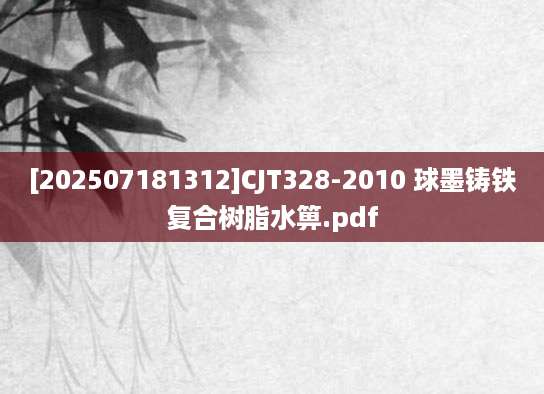 [202507181312]CJT328-2010 球墨铸铁复合树脂水箅.pdf