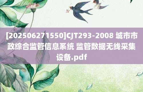 [202506271550]CJT293-2008 城市市政综合监管信息系统 监管数据无线采集设备.pdf