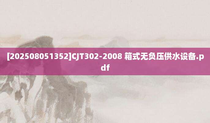 [202508051352]CJT302-2008 箱式无负压供水设备.pdf
