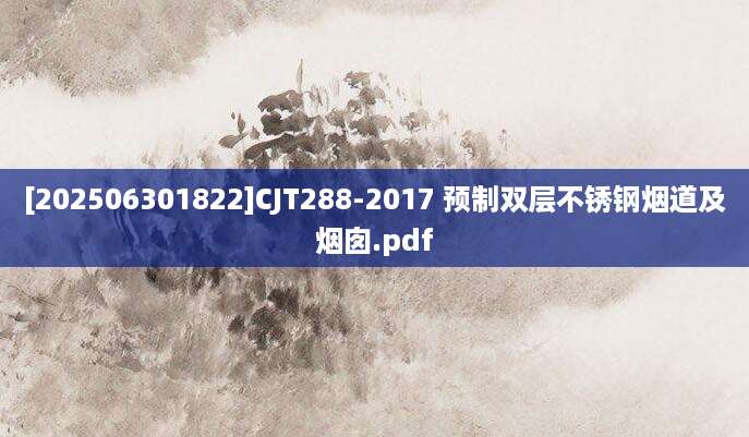 [202506301822]CJT288-2017 预制双层不锈钢烟道及烟囱.pdf