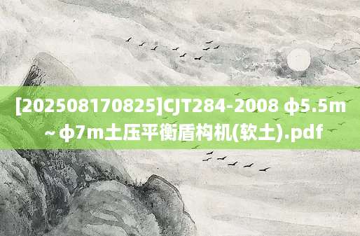[202508170825]CJT284-2008 φ5.5m～φ7m土压平衡盾构机(软土).pdf