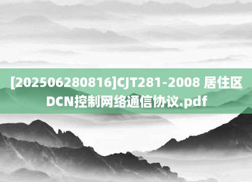 [202506280816]CJT281-2008 居住区DCN控制网络通信协议.pdf
