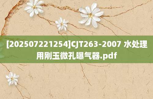 [202507221254]CJT263-2007 水处理用刚玉微孔曝气器.pdf