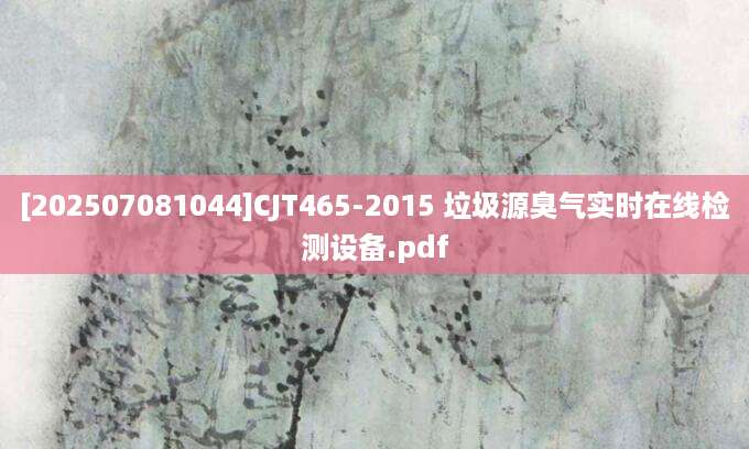 [202507081044]CJT465-2015 垃圾源臭气实时在线检测设备.pdf