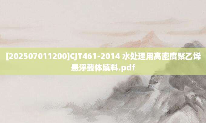 [202507011200]CJT461-2014 水处理用高密度聚乙烯悬浮载体填料.pdf